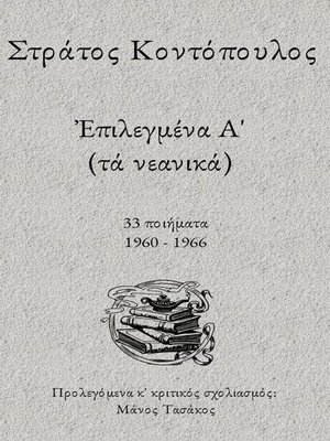 cover image of Στράτος Κοντόπουλος, Επιλεγμένα Α'
